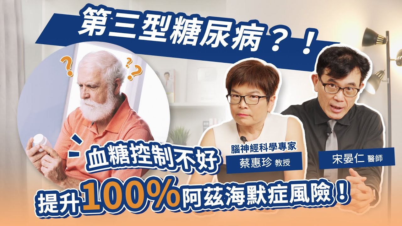 第三型糖尿病？！血糖控制不好小心提早失智！｜初日診所院長 宋晏仁醫師 ft. 國立陽明交通大學 蔡惠珍教授