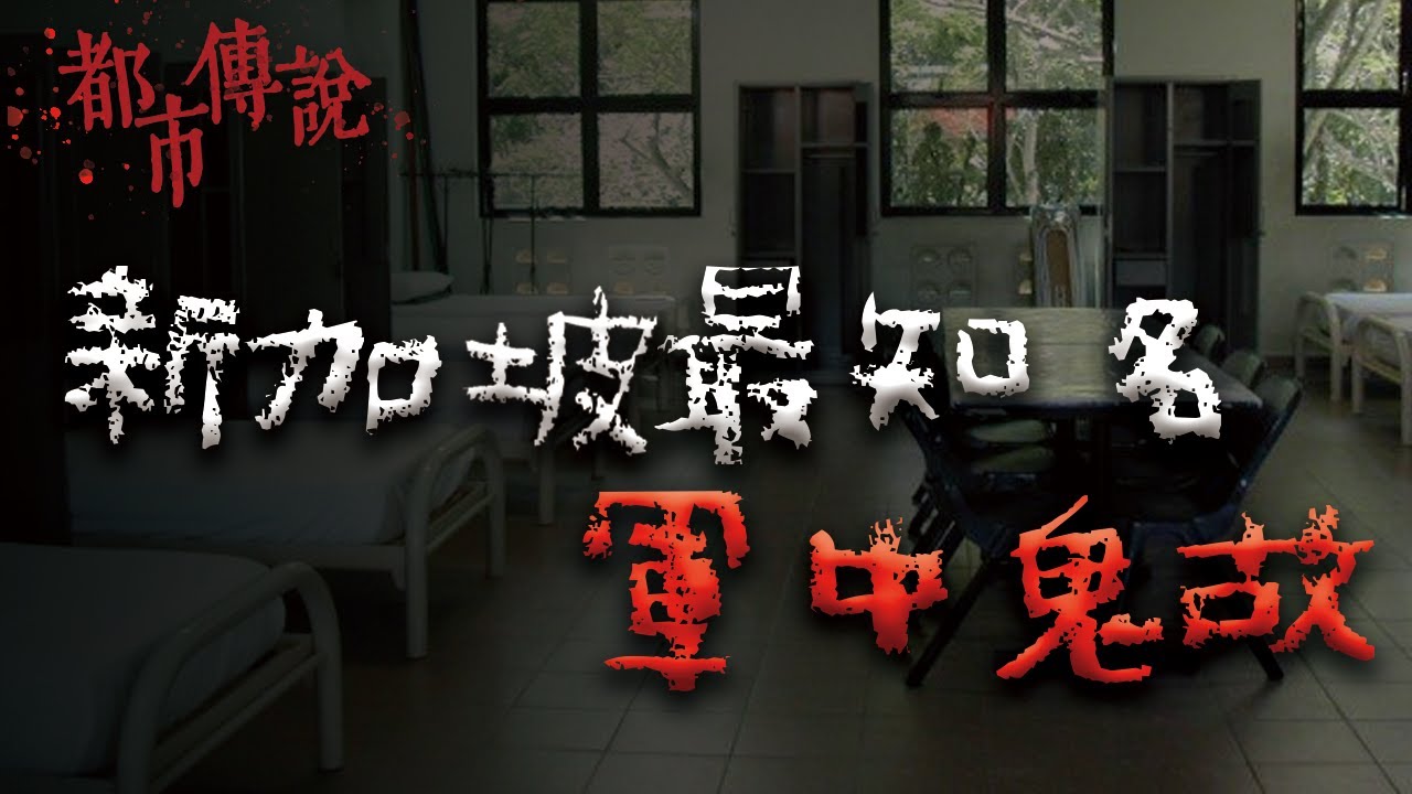每一個新加坡新兵入伍時一定會聽到個鬼故事 @Mr.希爾