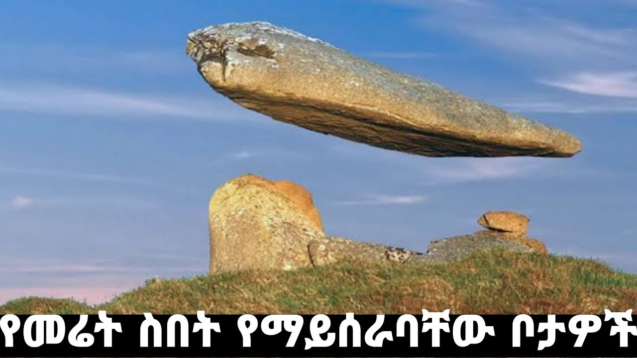 የመሬት ስበት የሌለባቸው አስገራሚ ቦታዎች