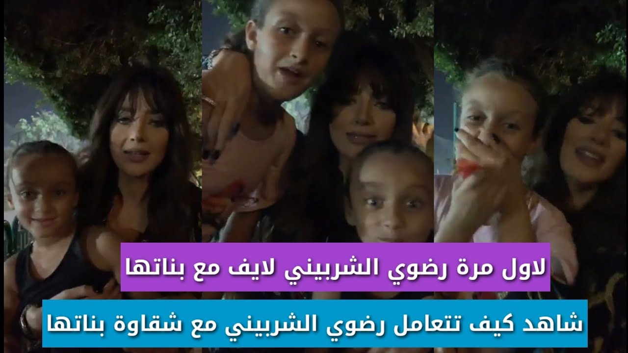 رضوي الشربيني لايف مع بناتها لاول مرة وشقاوتهم وكيف تتعامل معاهم مسخرة