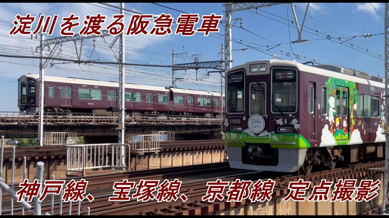 淀川を渡る阪急電車