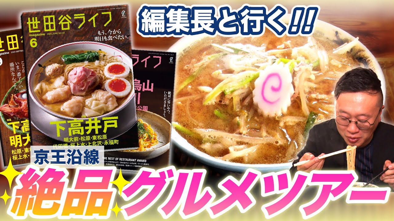 【京王電鉄×世田谷ライフ】世田谷を知り尽くした編集長が本気で語る！知らなきゃ損！絶品グルメツアー！