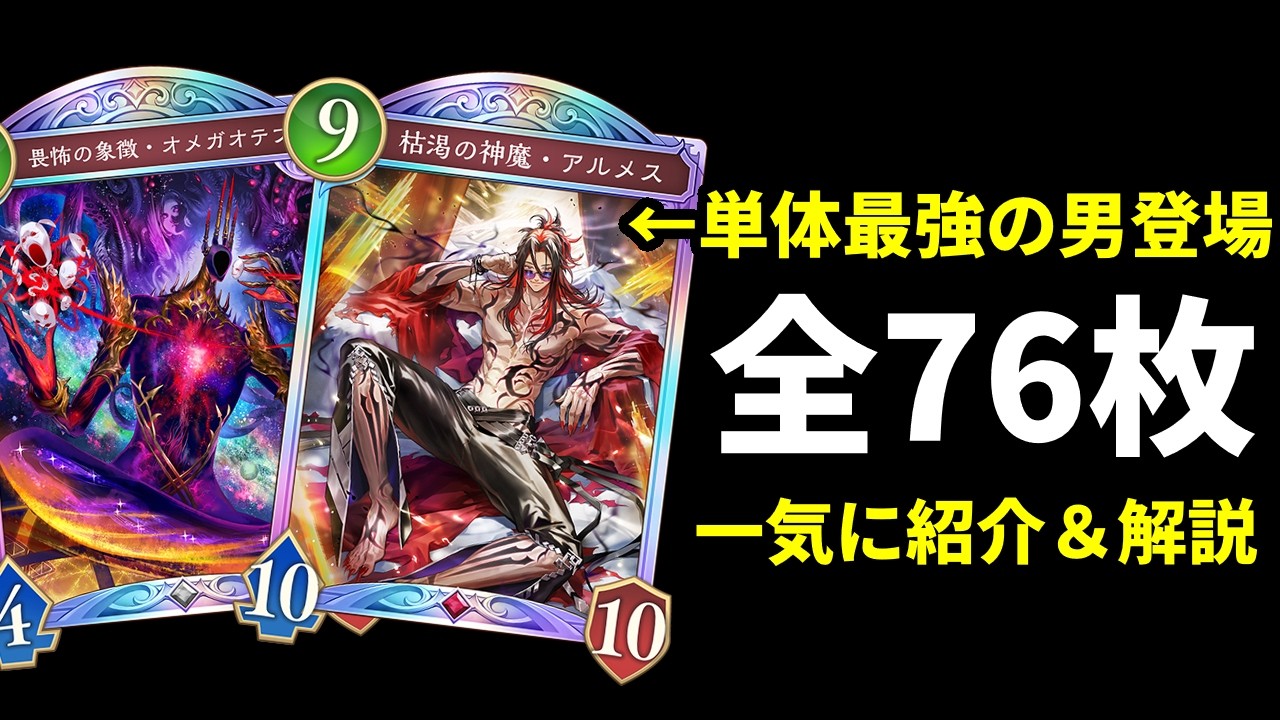 【シャドバWB】『枯渇の神魔・アルメス』の性能がヤバい件www新弾「アポカリプス・パクト」全76枚紹介＆解説【Shadowverse: Worlds Beyond】