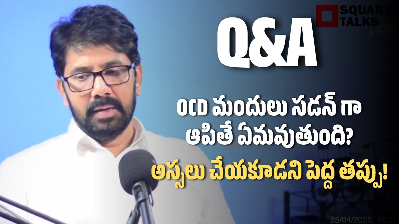 #AskHR 054 Q6 | OCD మందులు సడన్ గా ఆపితే ఏమవుతుంది? అస్సలు చేయకూడని పెద్ద తప్పు!