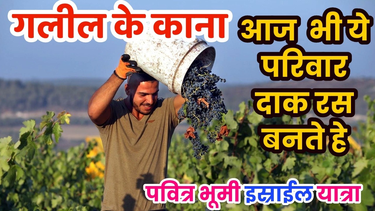 CANA WINE-Jabal Mousa MOUNT SINAI/JORDAN ISRAEL EGYPT TOUR 15 Jesus India Tv