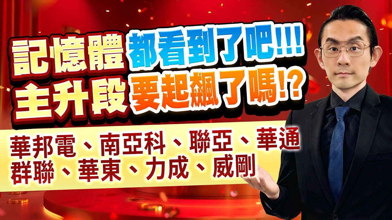 記憶體 都看到了吧！！！主升段要起飆了嗎！？華邦電、南亞科、聯亞、華通、群聯、華東、力成、威剛｜金融鬼谷子 藍登耀 分析師｜20260119