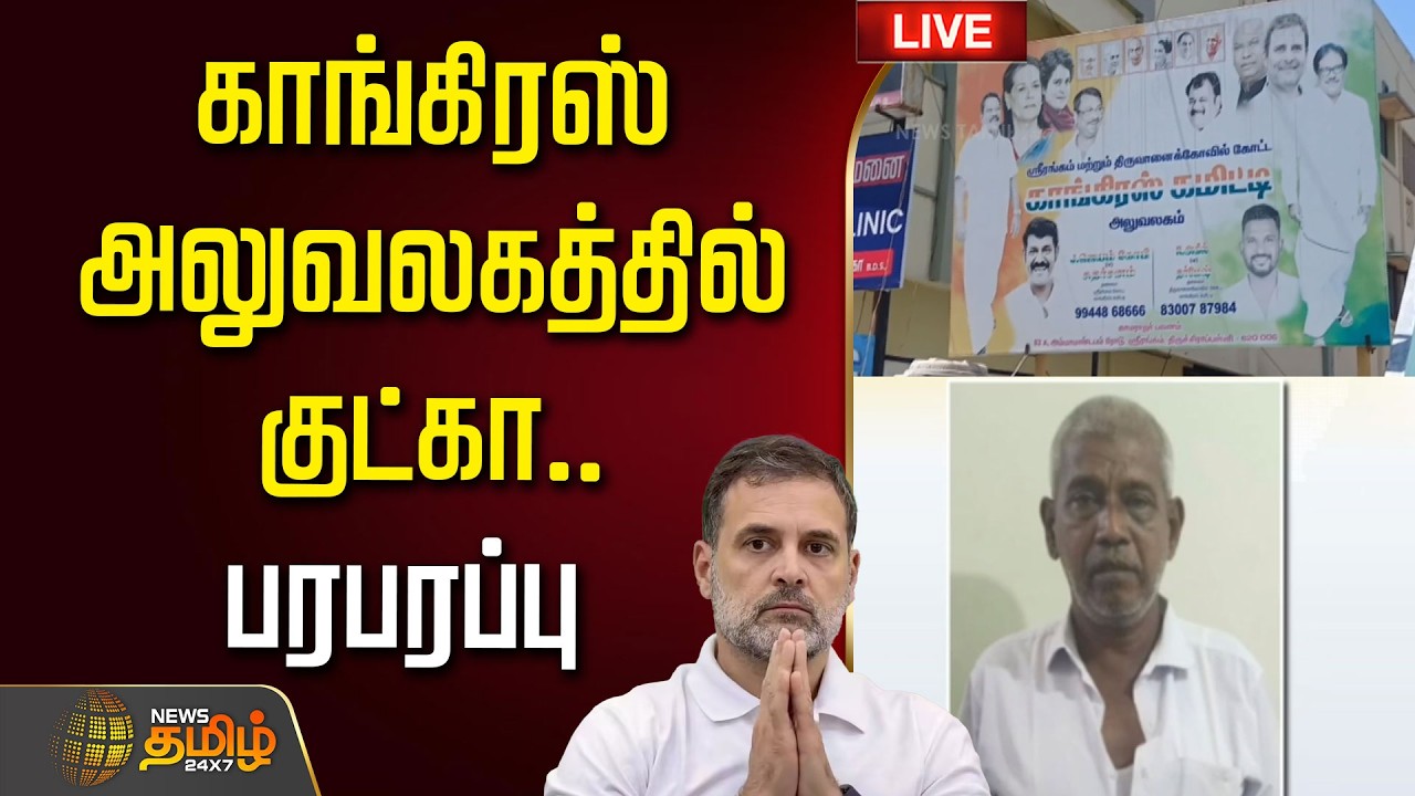 🔴LIVE : காங்கிரஸ் அலுவலகத்தில் குட்கா.. பரபரப்பு | Congress | Congress Office | Crime