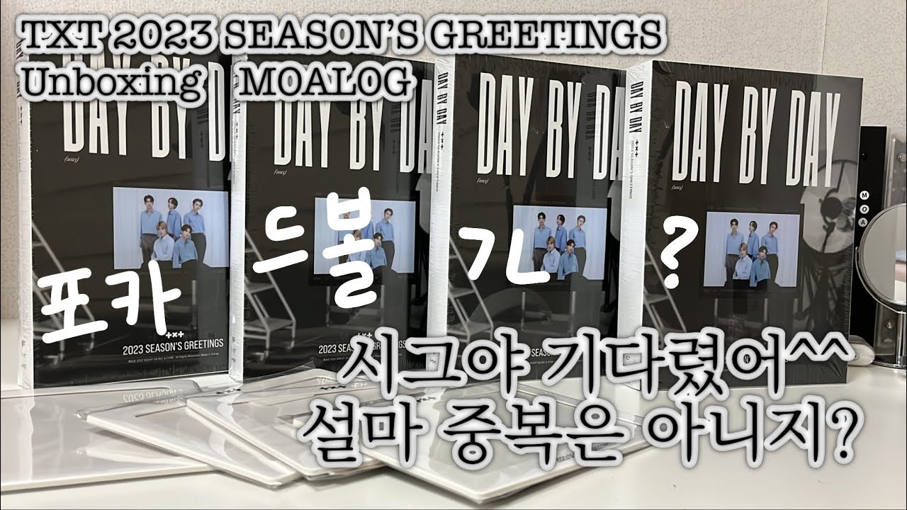 [모아로그] 언박싱만 하는 여고딩ෆㅣ2023ㅣ시즌그리팅ㅣ시그ㅣ언박싱ㅣ택배깡ㅣ위버스샵ㅣ포카깡ㅣ랜덤포카ㅣ애즈랜드 포카 발주ㅣSeason’s GreetingsㅣMOALOGㅣTXTㅣ투바투