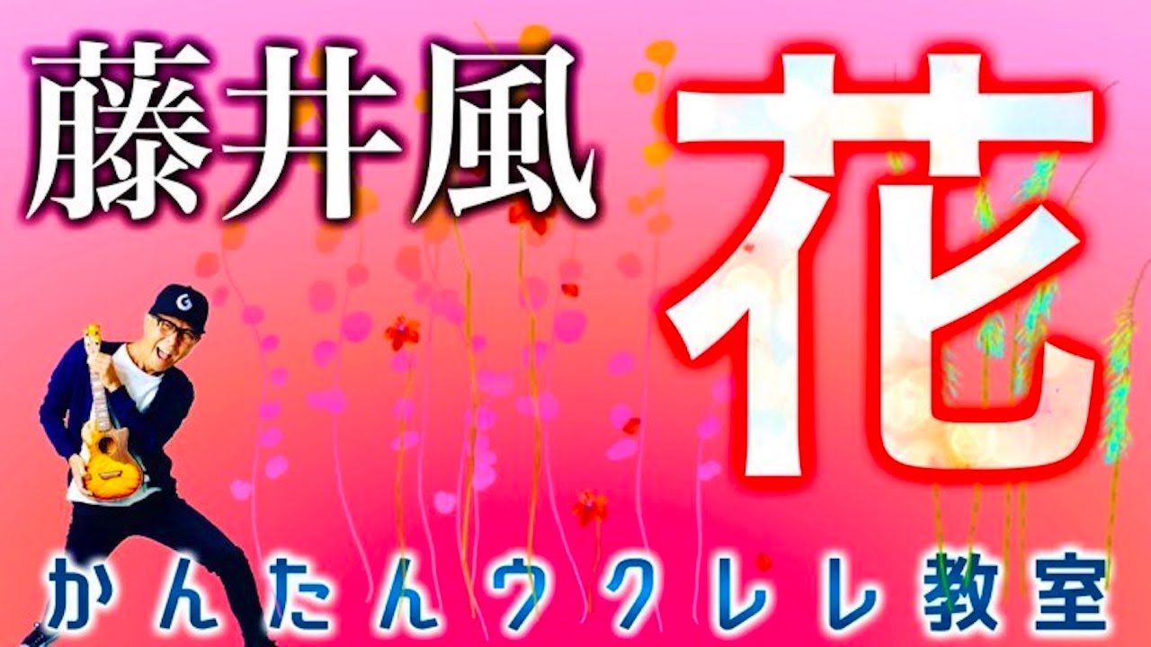 花 - 藤井 風【ウクレレかんたんコード&レッスン】#花 #藤井風 #ガズレレ #ウクレレ #ウクレレ弾き語り #ウクレレ初心者