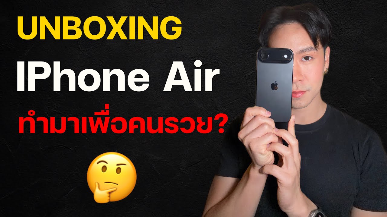 iPhone Air ดีจริงไหม? แกะกล่อง+พรีวิว พร้อมวิเคราะห์ใครควรซื้อ!