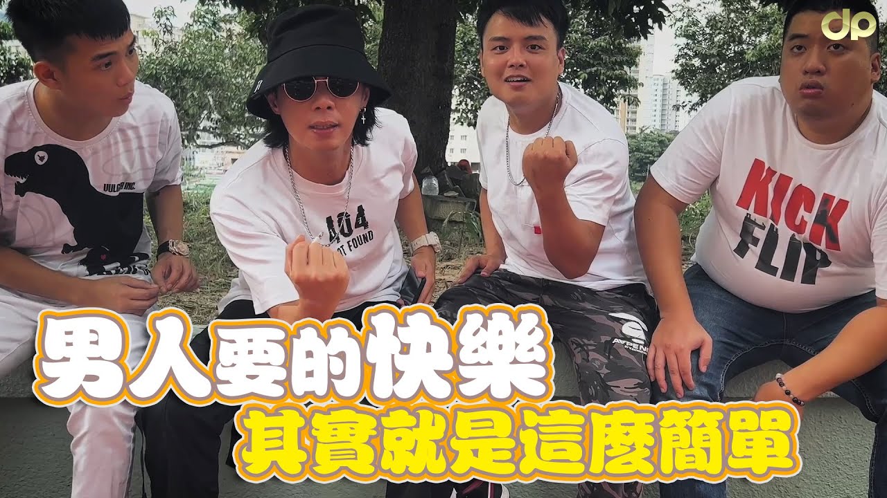 男人要的快樂，其實就是這麼簡單｜JeRR PS Rion | 客家短劇