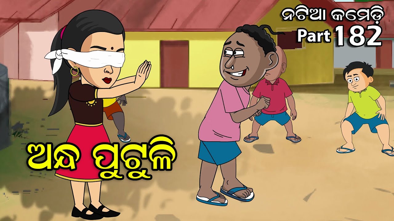 Natia Comedy Part 182 || Andha Putuli