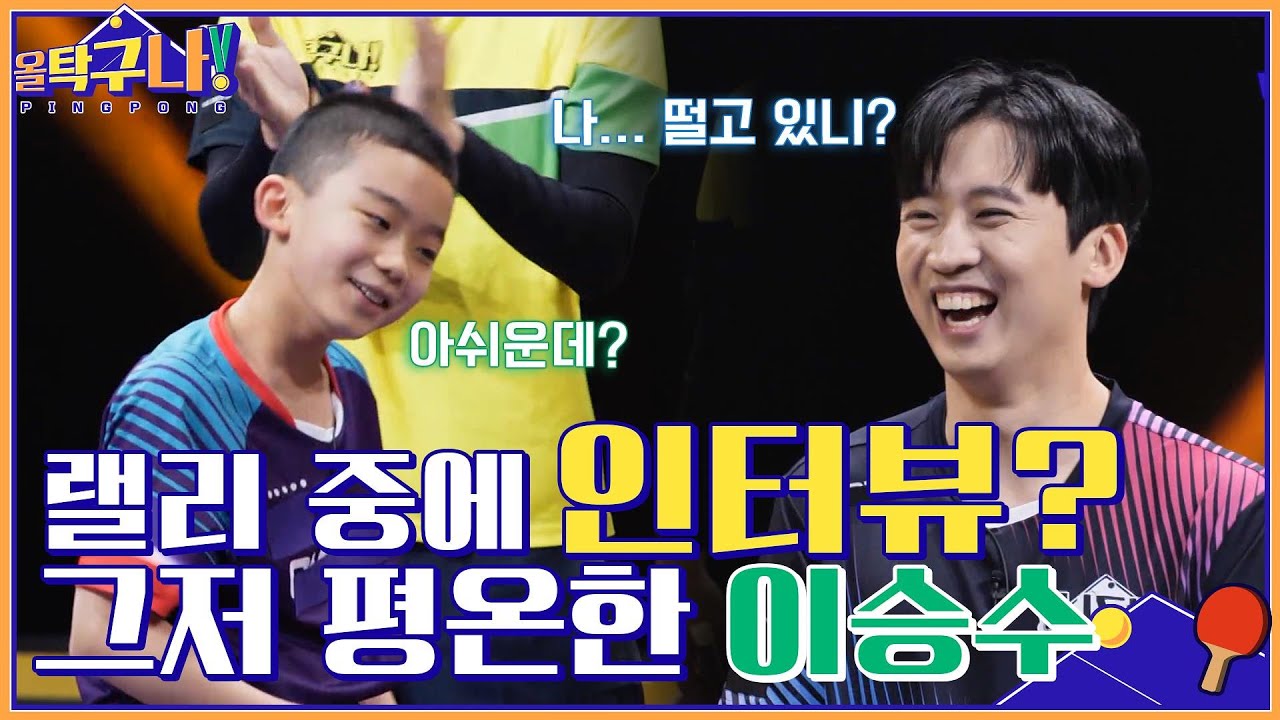 랠리 중 인터뷰까지 하는 편안함, 정영식 선수마저 떨게 하는 이승수 코치ㄷㄷ #올탁구나! EP.9 | tvN 220328 방송