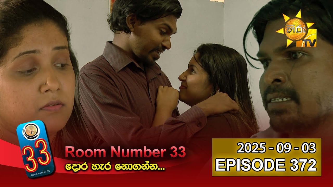Room Number 33 - 33 කාමරය | Episode 372 | 2025-09-03 | Hiru TV