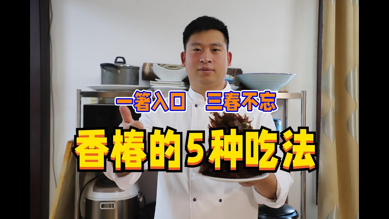 大厨分享：香椿的5种吃法，家常做法，道道经典，春季就爱这一口