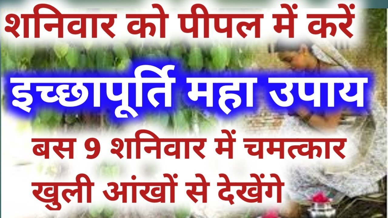 Pipal Puja अग्नि पुराण के विशेष उपाय से मात्र 9 शनिवार में पूर्ण होती है दुर्लभ से दुर्लभ मनोकामना