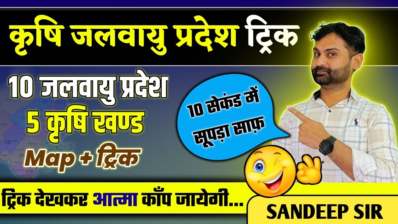 राजस्थान के कृषि जलवायु प्रदेश ट्रिक से 🔥 I Map +Trick