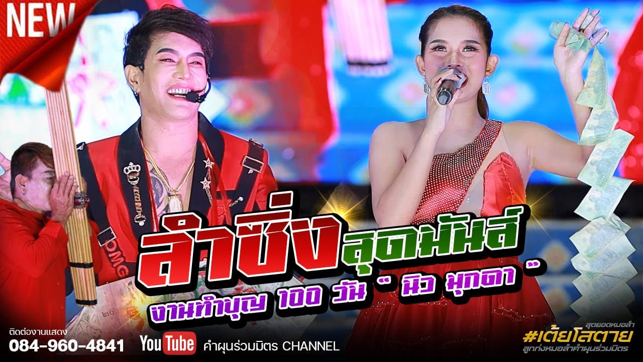 ลำซิ่ง !!! พระเอกหนึ่ง พลาญชัย ปะทะ เมย์ สุภาพร | งานทำบุญ 100 วัน 