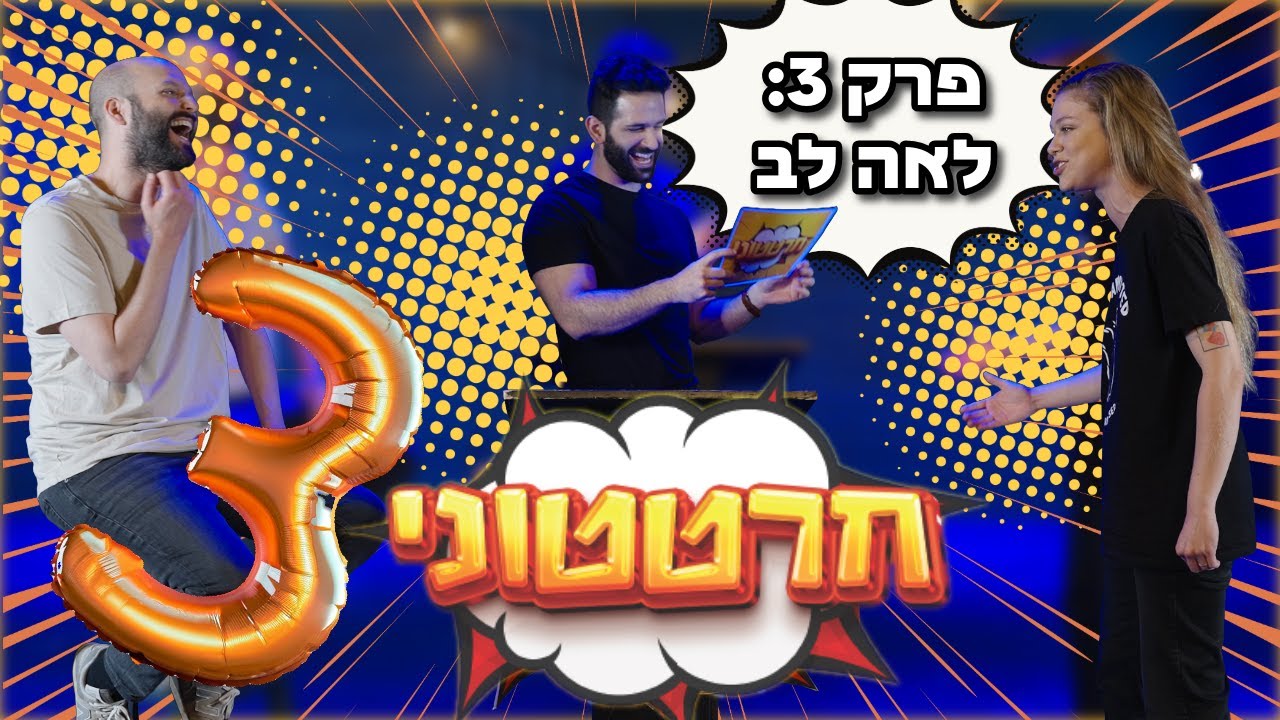 חרטטוני! | פרק 3 עם לאה לב