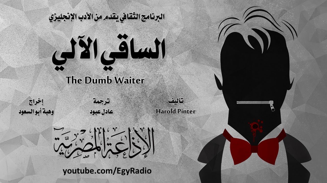 من الأدب الإنجليزي׃ الساقي الآلي ˖˖ هارولد بنتر