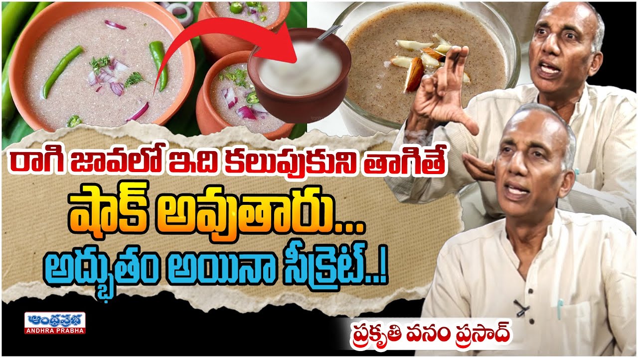 Health Benefits of Ragi Java By Prakruthi Vanam Prasad | Andhraprabha Life