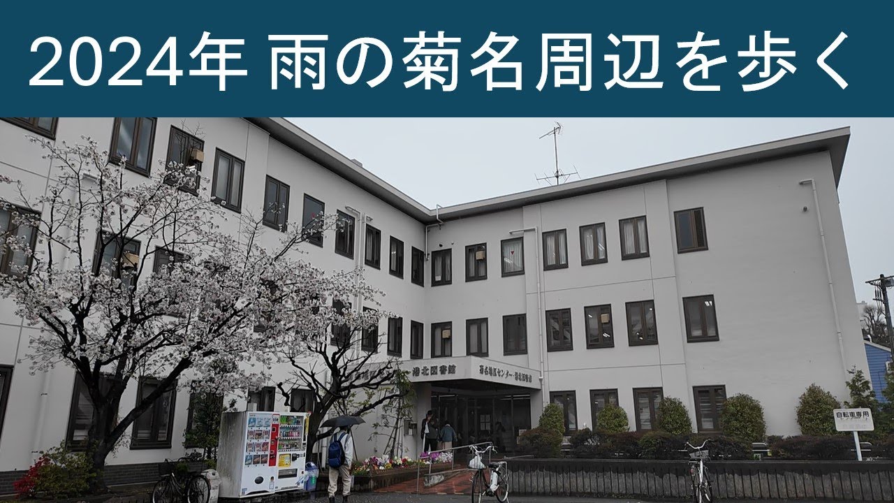 【vlog 散歩 図書館巡り】2024年 雨の横浜市菊名周辺を歩く
