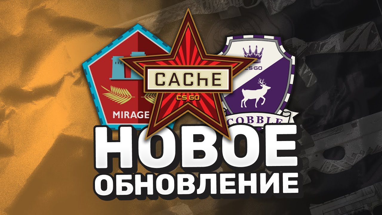 Когда Cache? / Ремейк Mirage / Опять Операция и Античит - Обновление CS2