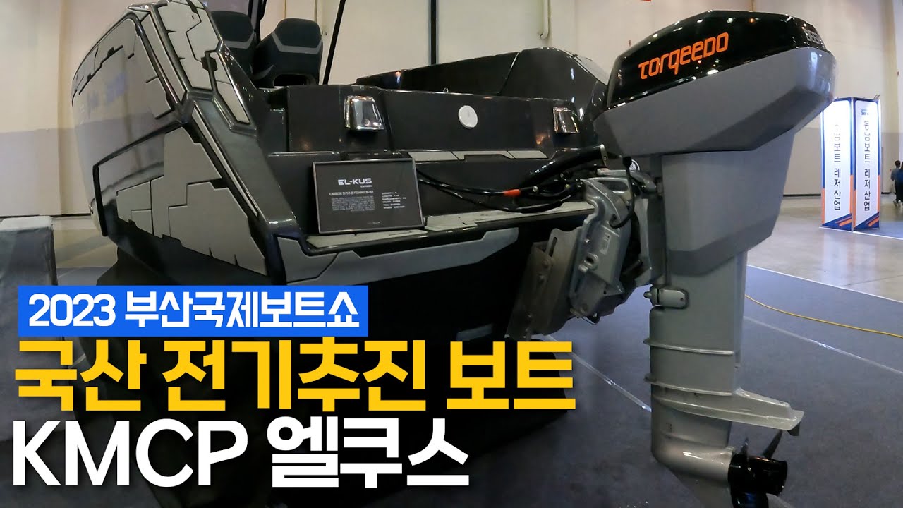 카본으로 만들어 무게를 확 낮춘 전기추진 보트! / KMCP