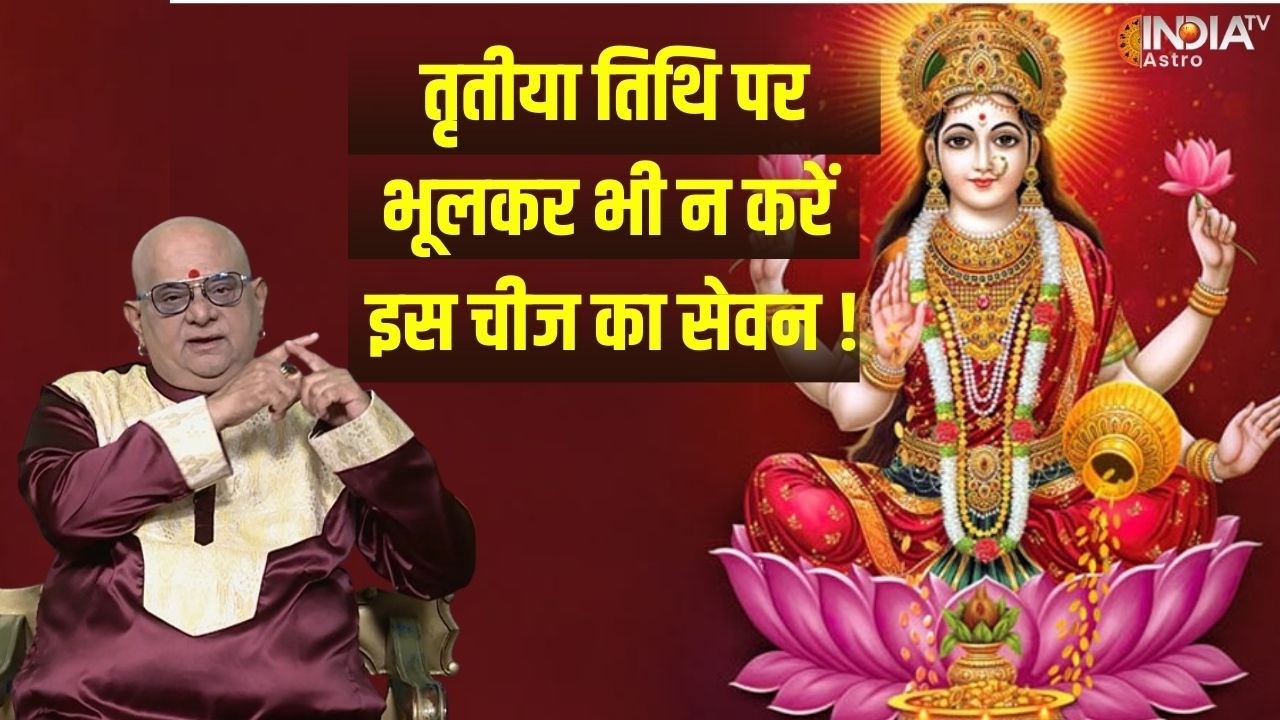 Avoid of The Day: तृतीया तिथि पर भूल से भी न करें परवल का सेवन ! जानिए वजह | Acharya Indu Prakash