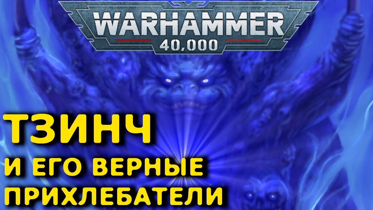 Тзинч и Тзинчитские демоны (warhammer 40k кратко)