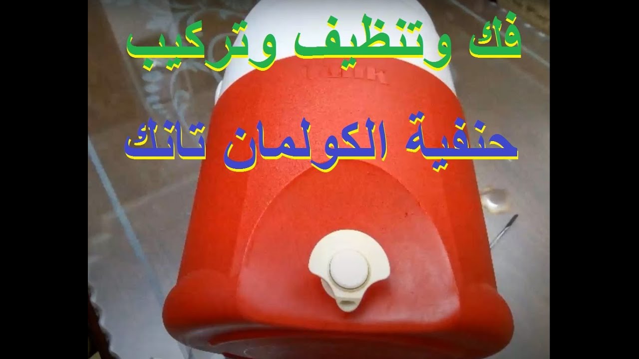 طريقة فك وتنظيف وتصليح حنفية الكولمان تانك