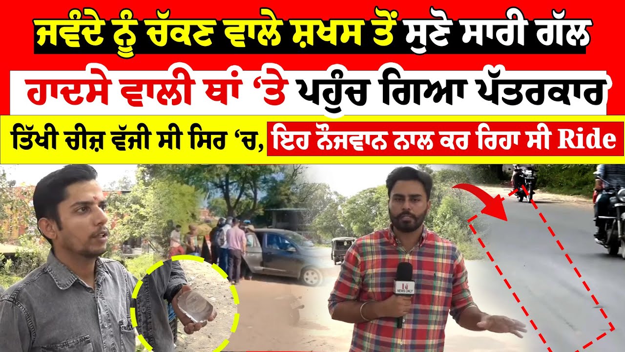 Rajvir Jawanda ਦੀ ਹਾਦਸੇ ਵਾਲੀ ਥਾਂ ‘ਤੇ ਪਹੁੰਚ ਗਿਆ ਪੱਤਰਕਾਰ, ਜਵੰਦੇ ਨੂੰ ਚੱਕਣ ਵਾਲੇ ਸ਼ਖਸ ਤੋਂ ਸੁਣੋ ਸਾਰੀ ਗੱਲ