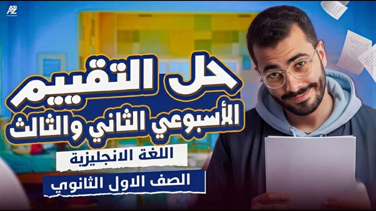 حل تقييم الاسبوعين التاني والتالت انجليزي في فيديو واحد | اولى ثانوي ترم تاني 2026 | خالد عبدالستار