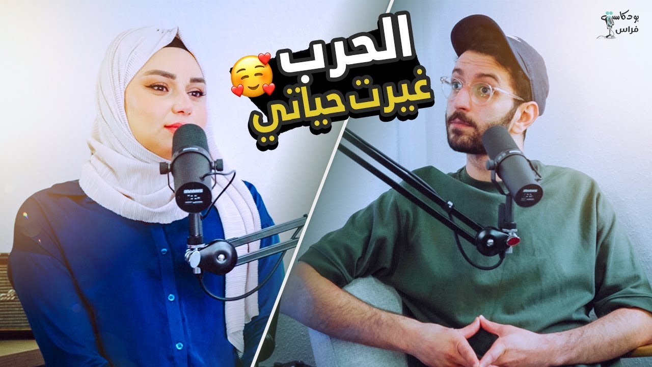الحرب في سوريا غيرت حياتي 🥰 | بودكاست مع فراس 🎙️