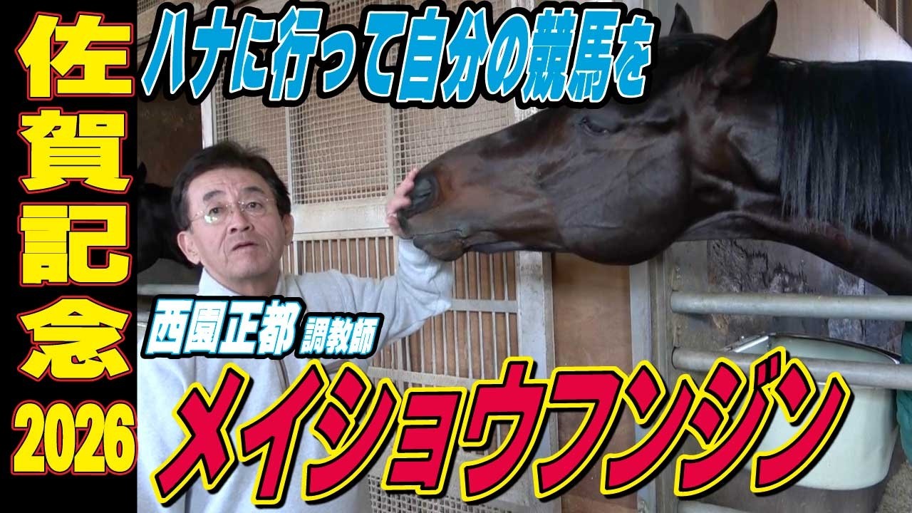 【佐賀記念2026】メイショウフンジン・西園正都調教師「何がなんでもハナに行って自分の競馬を」《東スポ競馬インタビュー》