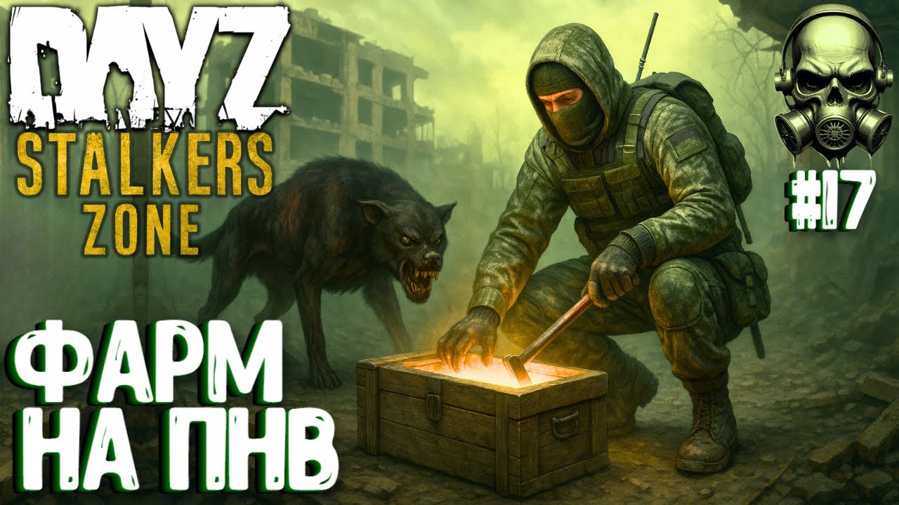 ФАРМ НА ПНВ! DAYZ PVEVP ПРОЕКТ STALKERS ZONE! #17
