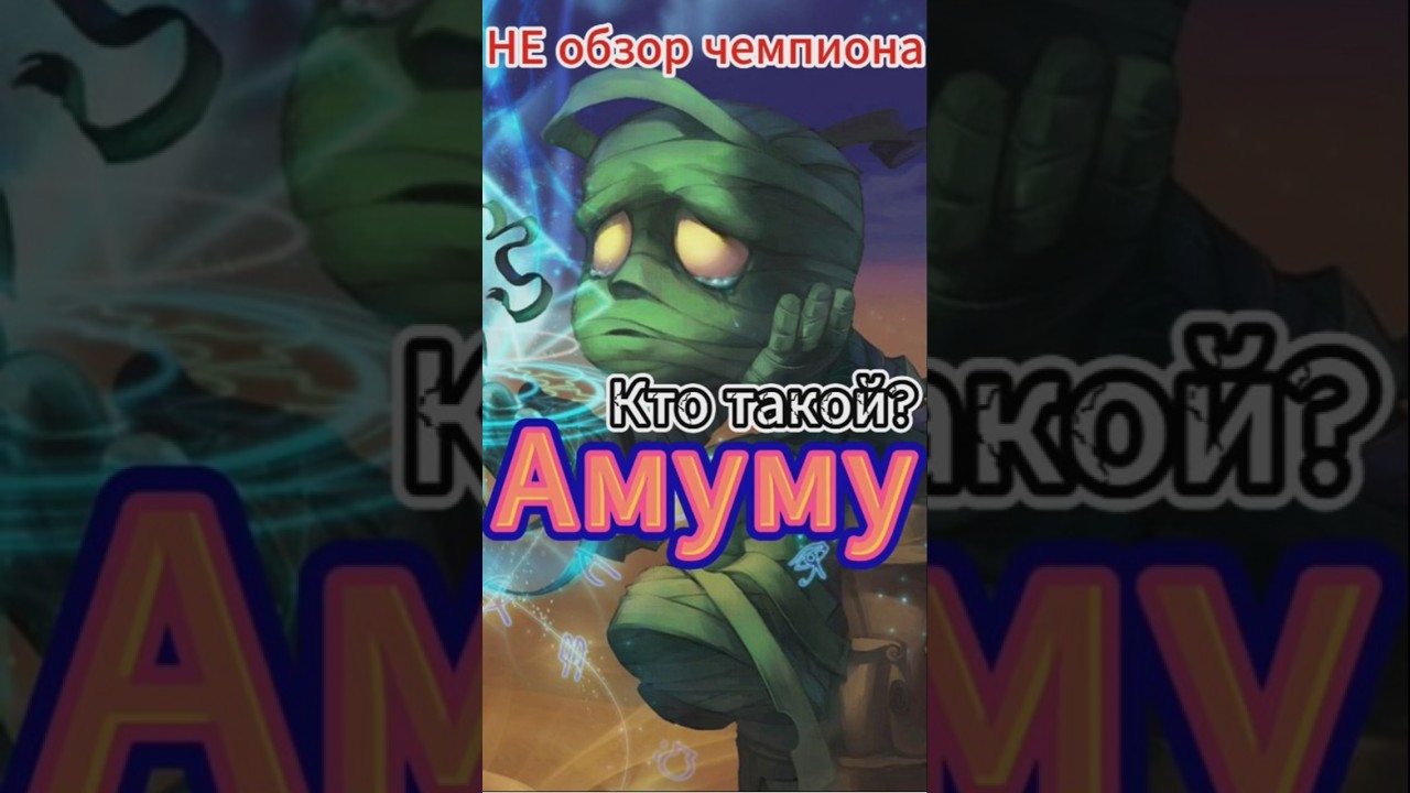 Амуму &mdash; НЕ обзор чемпиона