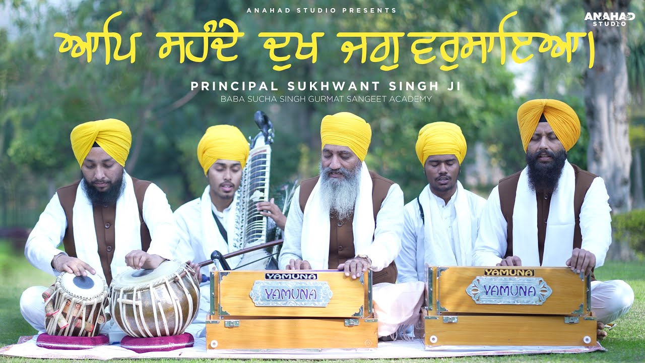 Aap Sahande Dukh Jag Varusaiya | Principal Sukhwant Singh Ji  (Official Video)