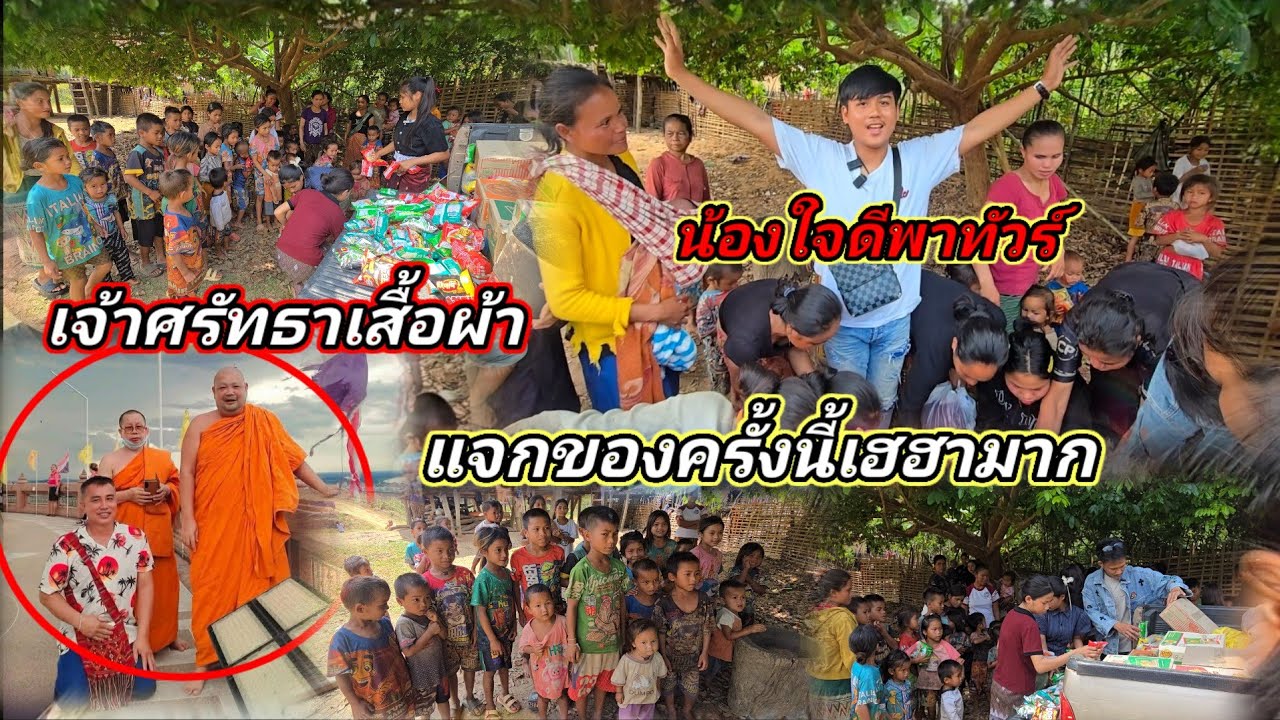 แจกของครั้งนี้ มีฮา น้องใจดีบอกว่า1 มีนาคม ค.ศ. 2026