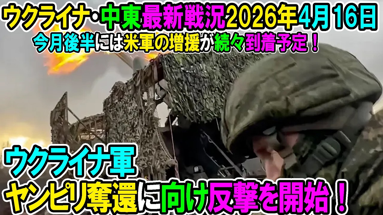 【イラン戦況・ウクライナ戦況】26年4月16日。ウクライナ軍ヤンピリ奪還に向け反撃を開始！/今月後半には米軍の増援が続々到着予定！
