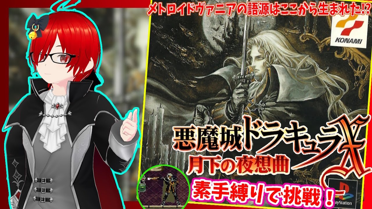 【悪魔城ドラキュラ 月下の夜想曲】#1 元祖メトロイドヴァニア！実況プレイ配信【レトロゲーム/Vtuber】