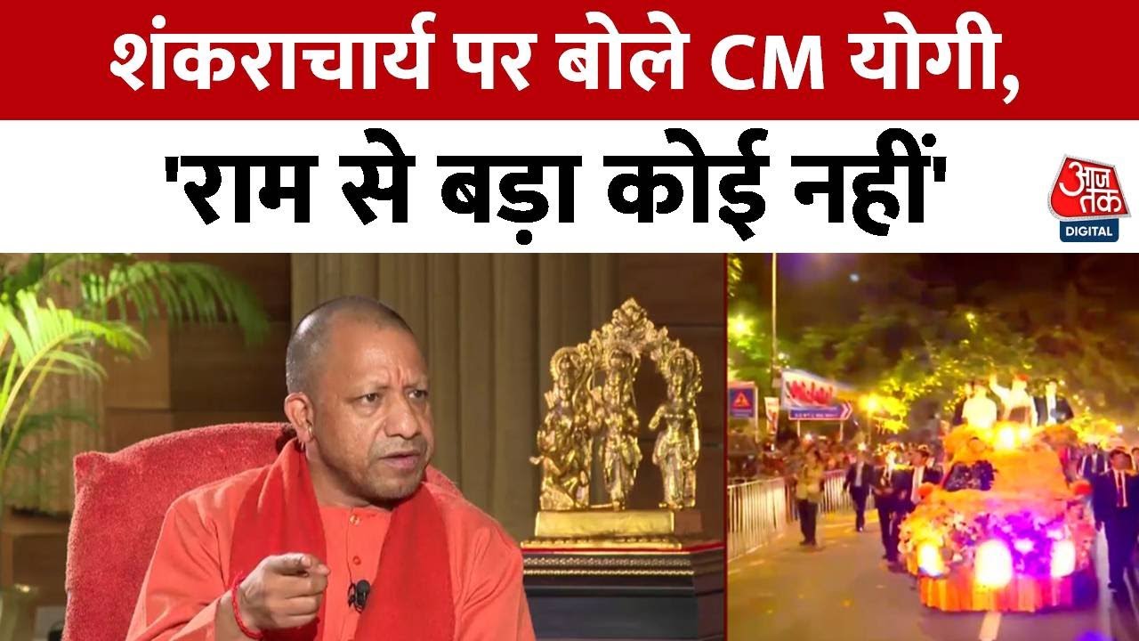 CM Yogi Exclusive Interview: क्या गर्भगृह मंदिर से दूर बन रहा है? | Ayodhya Ram Mandir | Aaj Tak