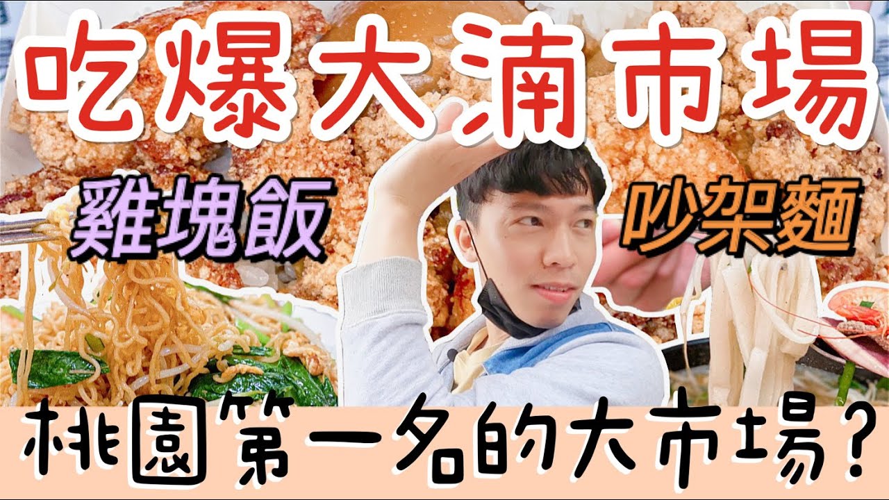 象吃爆｜八德大湳市場吃8家，轟炸雞塊飯！愛吵架的吵架麵，單日賣千包的火辣辣牛軋餅