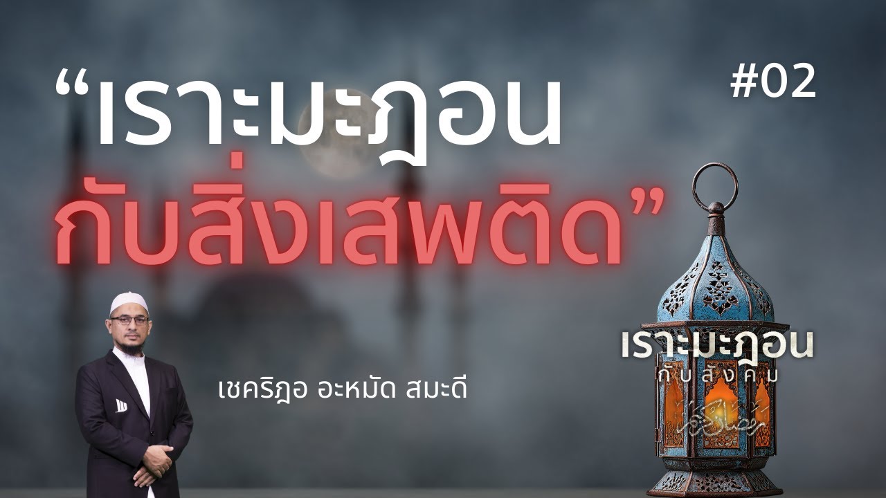 02 เราะมะฎอนกับสิ่งเสพติด #รอมฎอน #เชคริฎอ #อิสลาม #เดือนบวช #ตะรอเวียะห์

#Whitechannel #Whitesocia