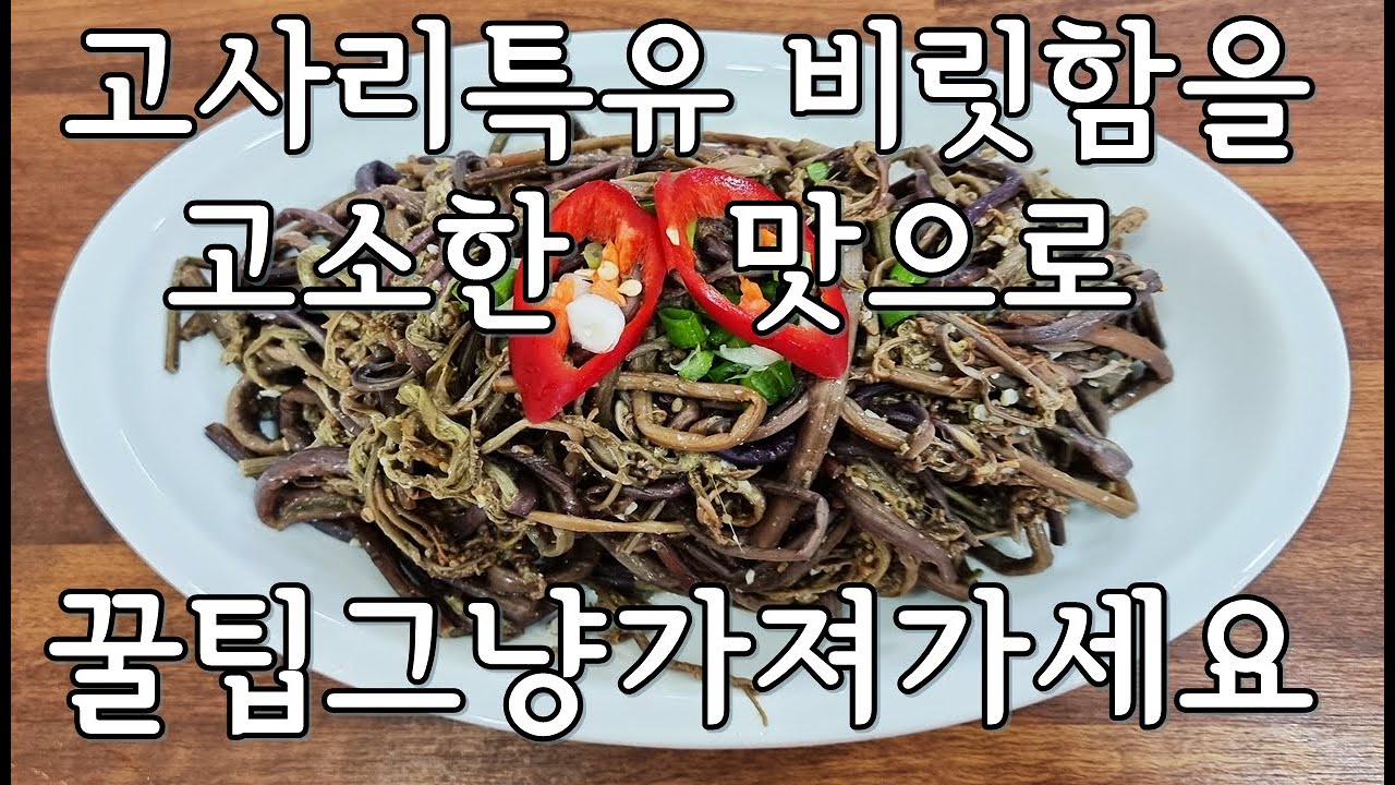 💜명절나물💜고사리볶음나물 건고사리 독성제거방법 부터 삶는법 고소하면서 감칠맛이 입안 가득