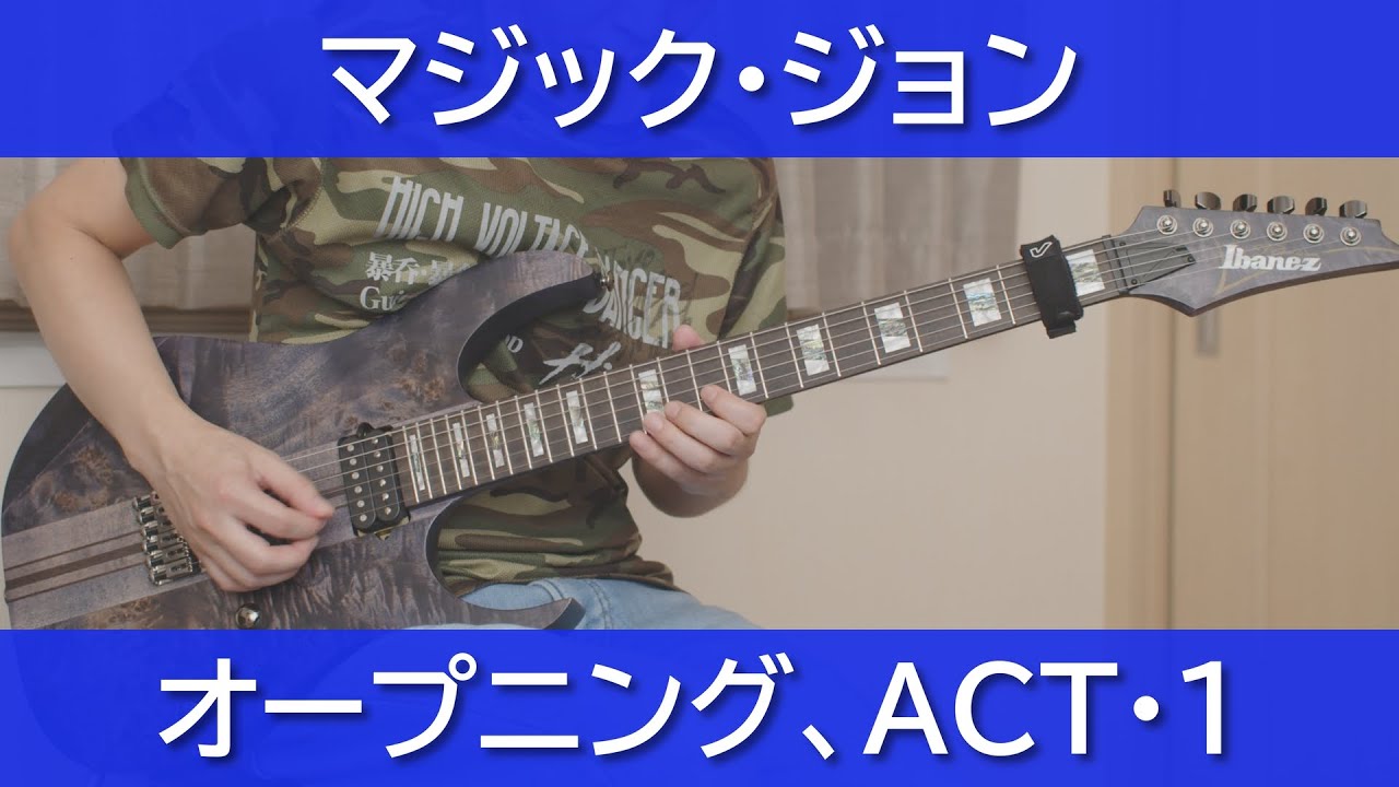 マジック・ジョン - オープニング、ACT・1 BGM【ギターで弾く】