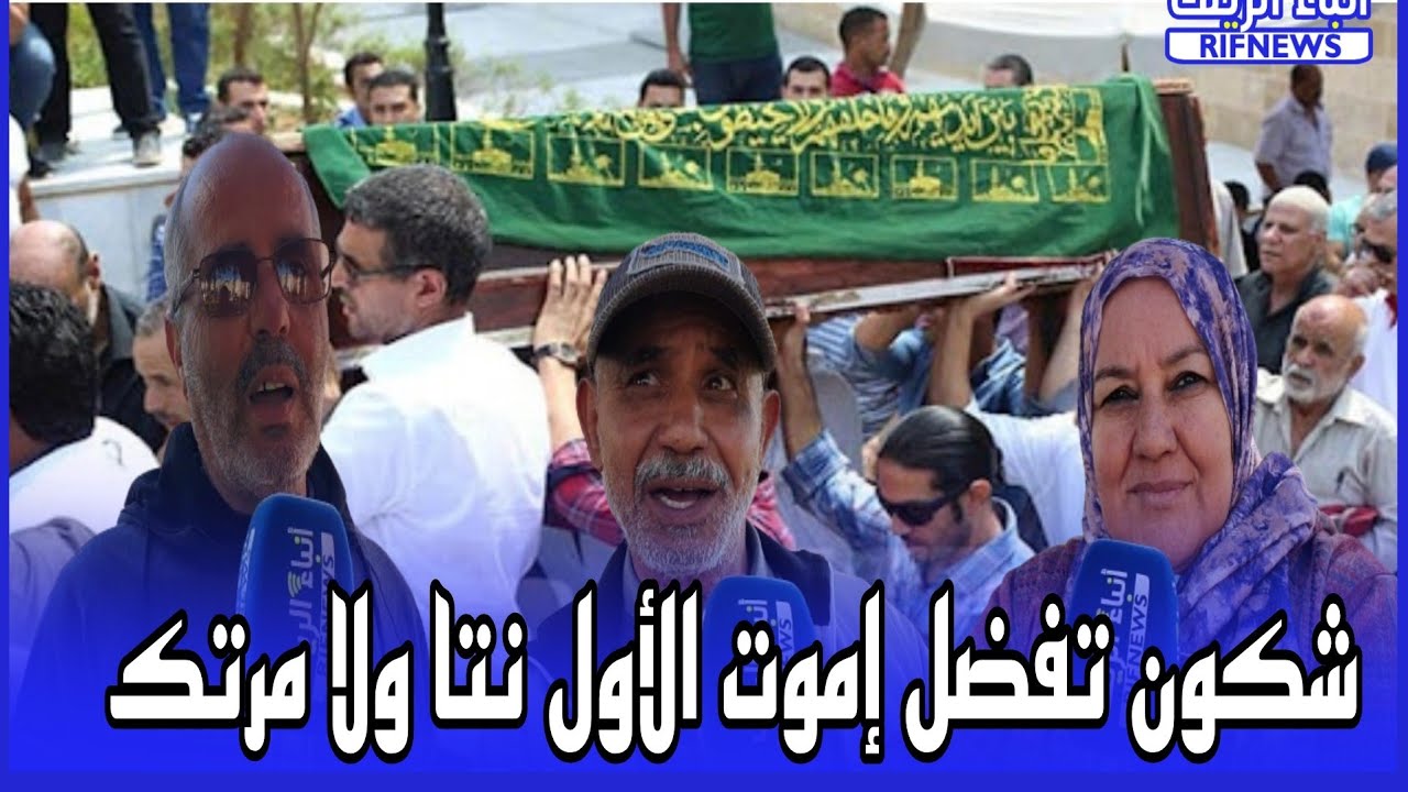 أراء الشارع الناظوري شكون بغيتي إموت الأول واش نتا ولا مرتك؟ شوفو الاجوبة صادمة