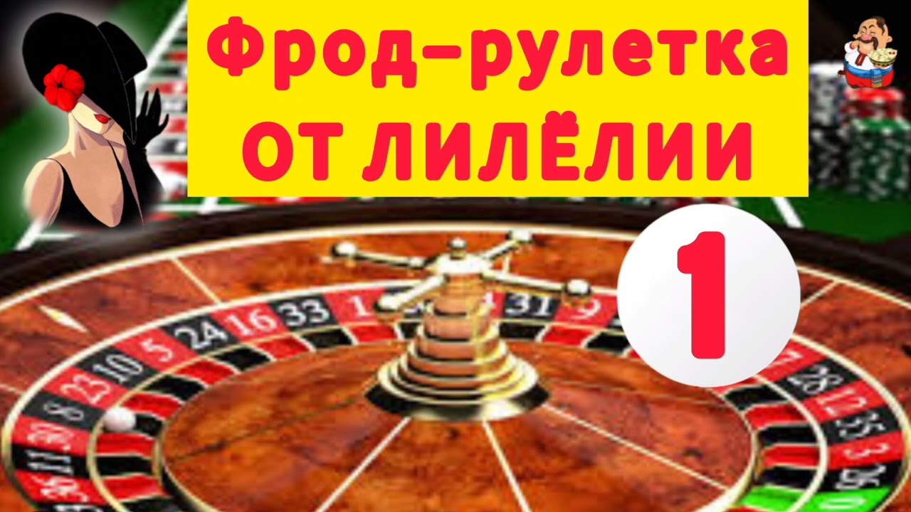 ФРОД-РУЛЕТКА ОТ ЛИЛЕЛИИ № 1.
