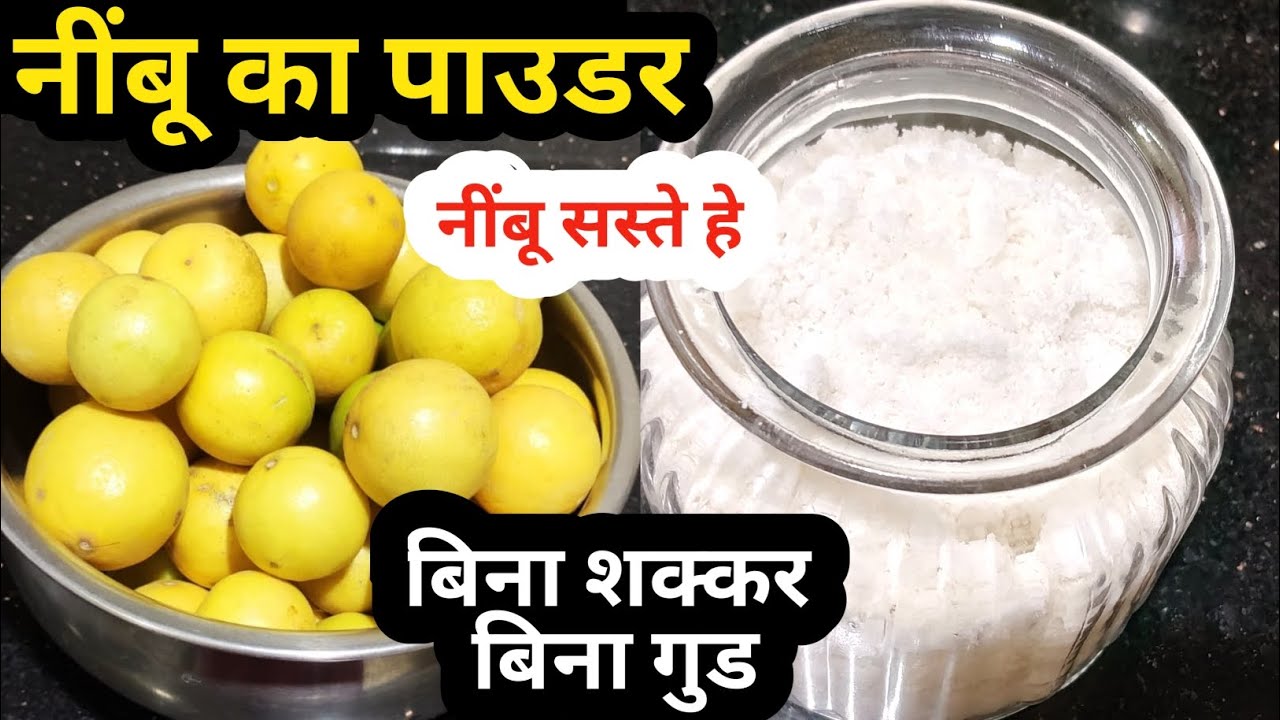 बिना धूप,बिना शक्कर, बिना गुड नींबू का पाउडर बनाए ।nimbu ka powder kaise banaye । nimbu ka powder