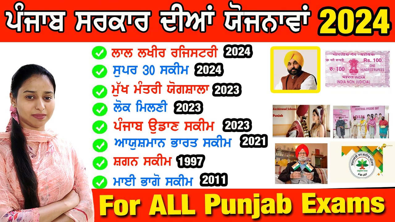 ਪੰਜਾਬ ਦੀਆਂ ਯੋਜਨਾਵਾਂ | Punjab Govt Yojana 2024 | For All Punjab Exams